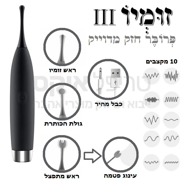 זומיו פרובר דור 3.0 רטט מדויק בעל ראש סיליקוני מתחלף ומבחר מקצבי רטט, בגודל ומראה של מברשת שיניים חשמלית - אבל יספק רטט מדוייק וחד ישירות לדגדגן! כבל טעינה מהיר מסופק באריזה.